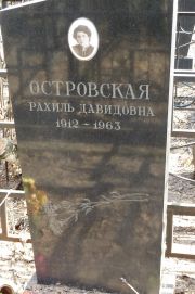 Островская Рахиль Давидовна, Москва, Востряковское кладбище